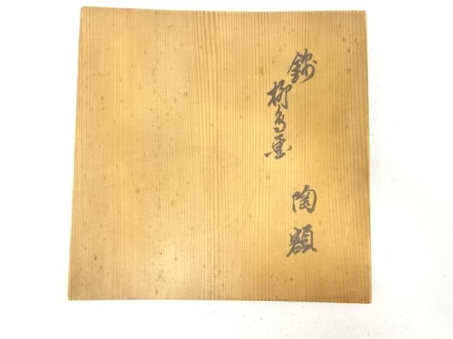  人間国宝　十二代　酒井田柿右衛門造　錦　柳鳥画　陶額